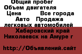  › Общий пробег ­ 63 › Объем двигателя ­ 1 400 › Цена ­ 420 - Все города Авто » Продажа легковых автомобилей   . Хабаровский край,Николаевск-на-Амуре г.